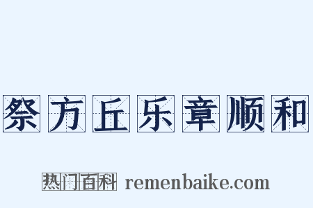 祭方丘乐章顺和是什么意思的图片